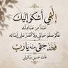 ويمضي بنا العمر ولا ندري هل حقا عشنا الحياة's profile picture