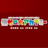 怪サロ★アカデミー ／ 怪サロ★ワークショップ 的头像