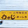 純情咖喱店カレーのじゃわ 的头像