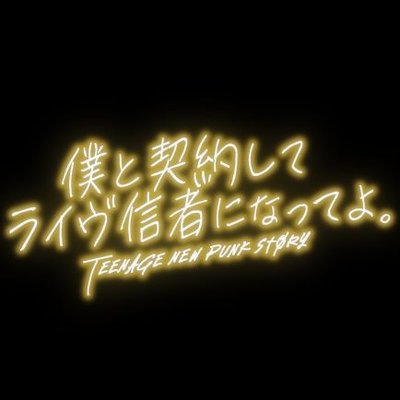 僕と契約してライヴ信者になってよ。６月7日新体制正式始動🔥's profile picture