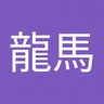 Фото профиля 照井龍馬