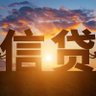 留学生信用贷款's profile picture