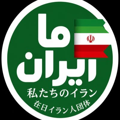 watashitachi_no_iran's profile picture