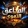 ● الصاعق الأموي profil fotoğrafı