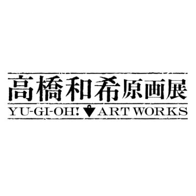 高橋和希原画展 YU-GI-OH! ART WORKS【公式】's profile picture