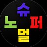 Profilbild von 슈퍼노멀