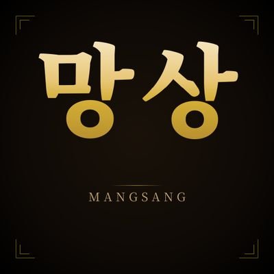 망상앱's profile picture