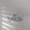 خَـولــة❥. profil fotoğrafı