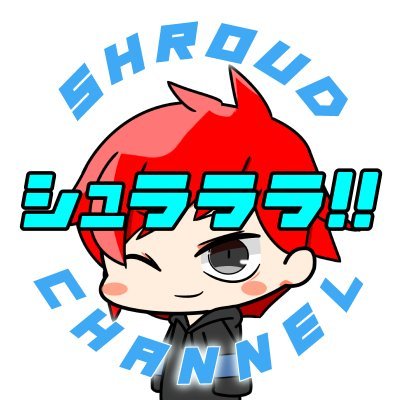 シュラウド@シュラララ!!'s profile picture