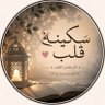 سكينةُ قلب ✨ profil fotoğrafı
