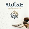 Profilbild von طمأنينة إجتماعية