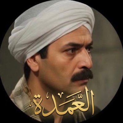 𓄂العمــدة𓆃's profile picture