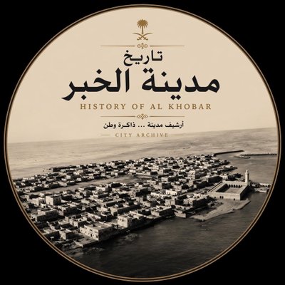 تاريخ مدينة #الـخـُبـَر's profile picture