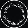 مستشارك | قبل بداية مشروعك في مكة profil fotoğrafı