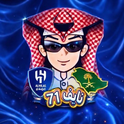 نايف🥈's profile picture
