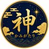 Фото профиля かみがたり|古事記えほん × The Kojiki Code