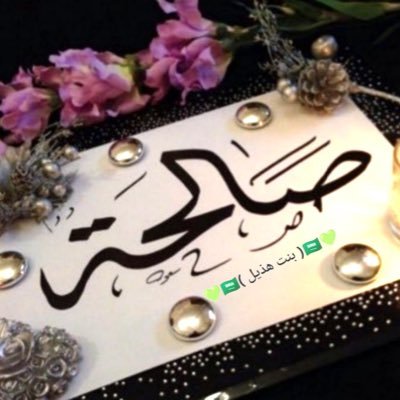 🇸🇦( بنت هذيل )🇸🇦احساس خاطرة's profile picture