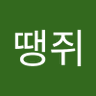 Фото профиля 최땡쥐