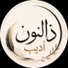 ذالنـــــون أدیب profil fotoğrafı