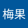 青梅果 profil fotoğrafı