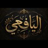 اليافعي المهندس 的头像