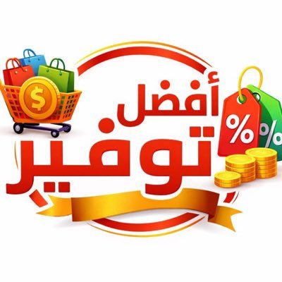 أفضل توفير 🤝😎's profile picture