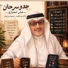 هاني الحرازي (جدو سرحان)'s profile picture