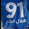 هلالي فقط 🥈 91🏆's profile picture