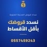 Фото профиля سداد قروض المدينه