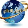 أخبار العالم ألآن 🌍🌎🌏 的头像
