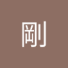 塩田剛 profil fotoğrafı