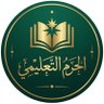 منصة الحرم التعليمي profil fotoğrafı
