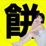 餅౨ৎ 的头像