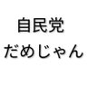 自民党移民増 ﾓｽｸ土葬反対。口だけ自民党ガス抜きに注意。国会議員の帰化歴公表。外国人参政権反対 profil fotoğrafı