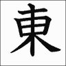 東北チャリ男 的头像