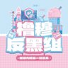 TF家族—星途护航队 profil fotoğrafı