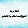 قناة تراث الشيخ عبدالكريم الخضير profil fotoğrafı