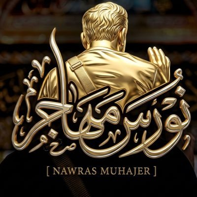  نـ.ـ.ـ.ـو.ر.س مـ.ـهـ.ـا.جـ.ـ.ـر's profile picture