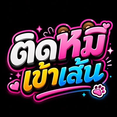 ติดหมีเข้าเส้u🔞's profile picture