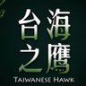 鄧小雯的台海之鷹編輯室's profile picture