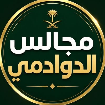 مجالس الدوادمي's profile picture