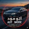 آتـو مـود ✖ 𝐀𝐔𝐓𝐎𝐌𝐎𝐃𝐄's profile picture