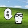 不要未授权二传好吗's profile picture