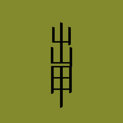 出甲's profile picture