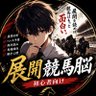 展開競馬脳(初心者向け)'s profile picture