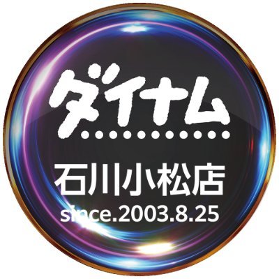 ダイナム石川小松店 SINCE.2003.08.25's profile picture