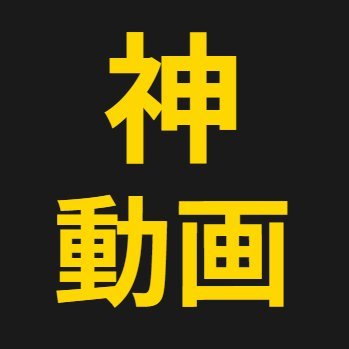 忘れたくない神動画's profile picture