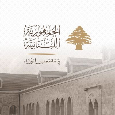 رئاسة مجلس الوزراء 🇱🇧's profile picture