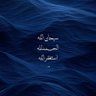عبق الذكر 📿 profil fotoğrafı