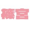 篠宮光 profil fotoğrafı